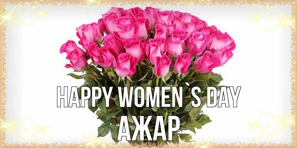 Greetings card с именем, АЖАР happy women`s day красивые открытки в оригинальной обработке на международный женский день Greetings with text for free download 